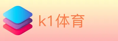 k1体育 logo
